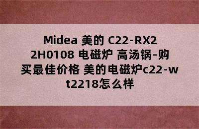 Midea 美的 C22-RX22H0108 电磁炉+高汤锅-购买最佳价格 美的电磁炉c22-wt2218怎么样
